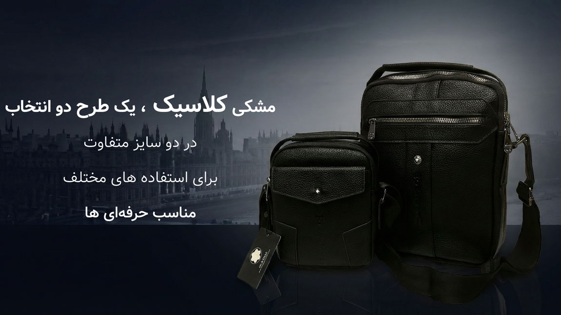 مشکی کلاسیک